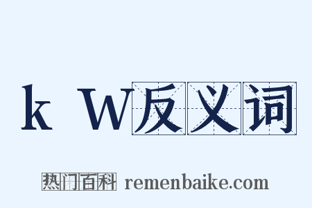kW反义词是什么意思的图片